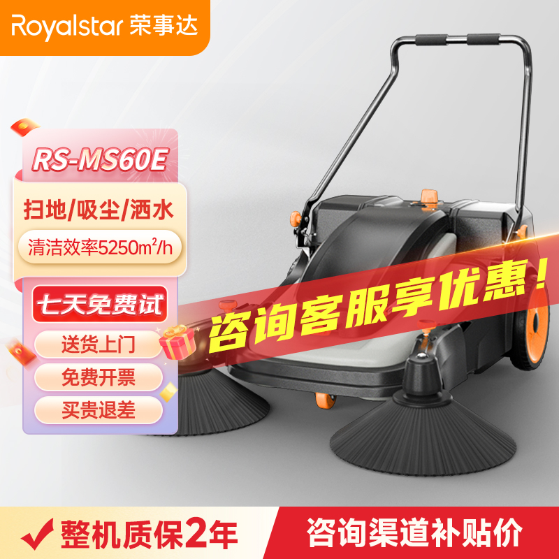 榮事達(dá)MS60E電動(dòng)手推掃地機(jī)